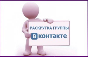 Продвижение групп ВКонтакте