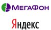 Яндекс и Мегафон