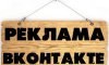 Реклама через группы ВКонтакте